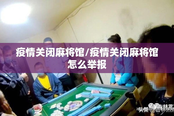 疫情关闭麻将馆/疫情关闭麻将馆怎么举报 疫情关闭麻将馆/疫情关闭麻将馆怎么举报