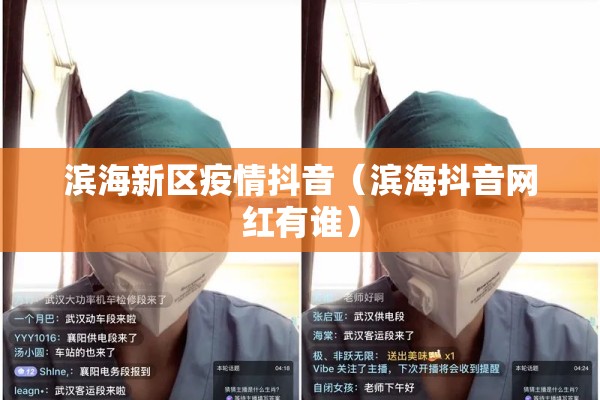 滨海新区疫情抖音（滨海抖音网红有谁）