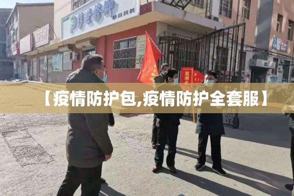 【疫情防护包,疫情防护全套服】