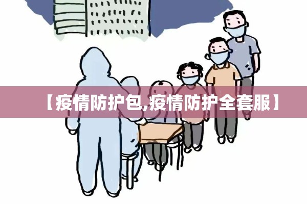 【疫情防护包,疫情防护全套服】