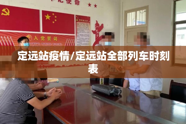 定远站疫情/定远站全部列车时刻表