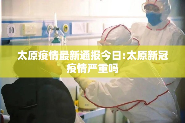 太原疫情最新通报今日:太原新冠疫情严重吗