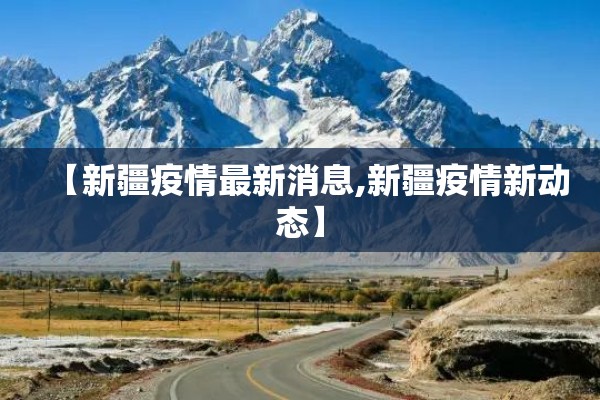 【新疆疫情最新消息,新疆疫情新动态】