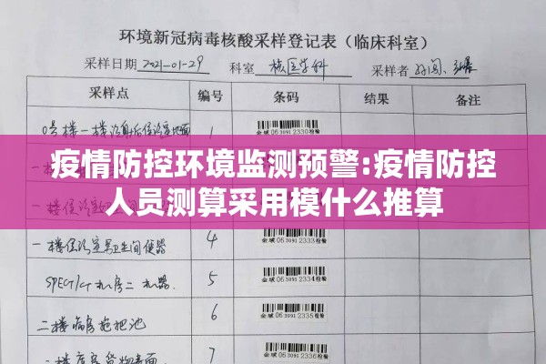 疫情防控环境监测预警:疫情防控人员测算采用模什么推算
