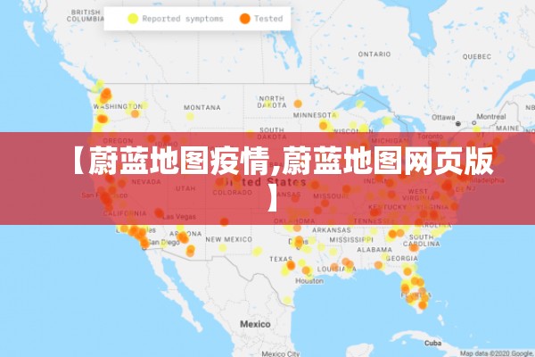 【蔚蓝地图疫情,蔚蓝地图网页版】