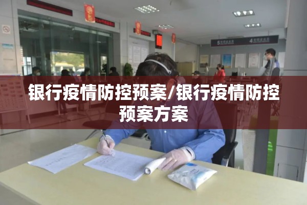 银行疫情防控预案/银行疫情防控预案方案