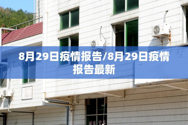 8月29日疫情报告/8月29日疫情报告最新