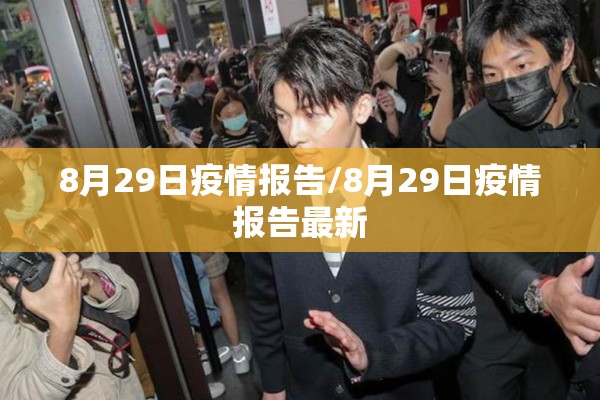 8月29日疫情报告/8月29日疫情报告最新 8月29日疫情报告/8月29日疫情报告最新