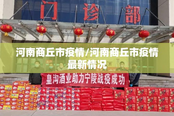 河南商丘市疫情/河南商丘市疫情最新情况