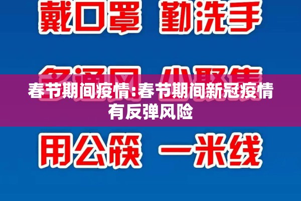 春节期间疫情:春节期间新冠疫情有反弹风险