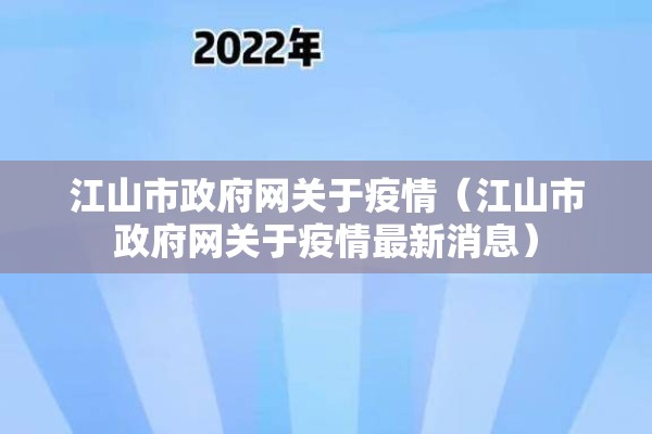 江山市政府网关于疫情（江山市政府网关于疫情最新消息）