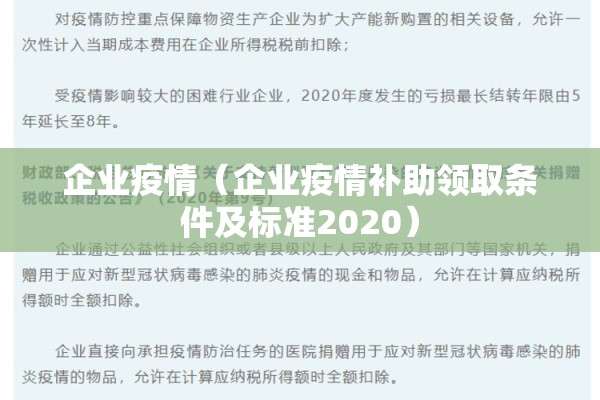 企业疫情（企业疫情补助领取条件及标准2020）
