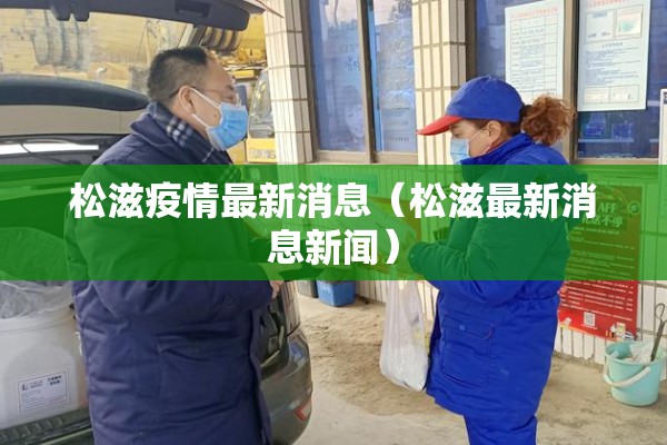 松滋疫情最新消息(松滋最新消息新闻) 松滋疫情最新消息(松滋最新消息新闻)