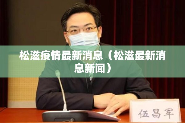 松滋疫情最新消息(松滋最新消息新闻) 松滋疫情最新消息(松滋最新消息新闻)