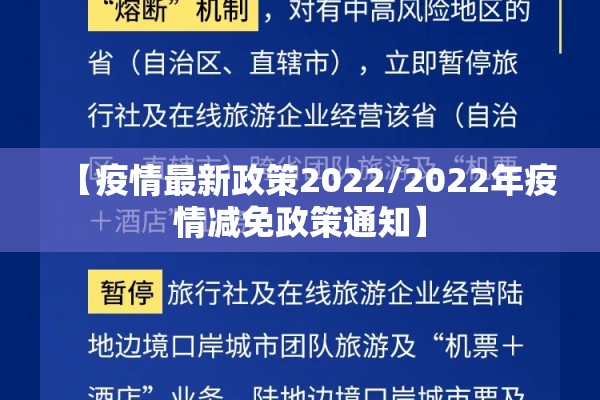 【疫情最新政策2022/2022年疫情减免政策通知】