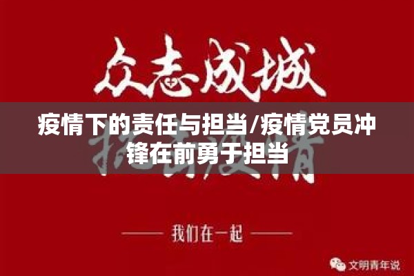 疫情下的责任与担当/疫情党员冲锋在前勇于担当 疫情下的责任与担当/疫情党员冲锋在前勇于担当