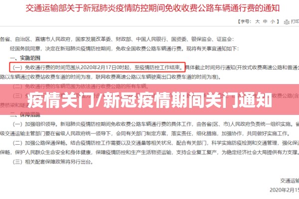 疫情关门/新冠疫情期间关门通知