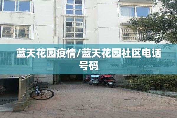 蓝天花园疫情/蓝天花园社区电话号码