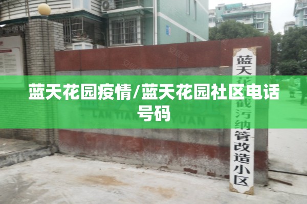 蓝天花园疫情/蓝天花园社区电话号码 蓝天花园疫情/蓝天花园社区电话号码