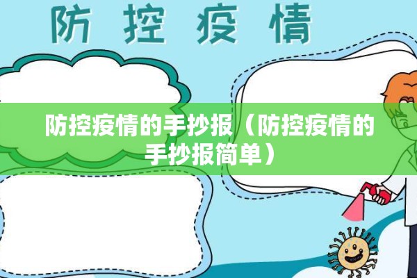 防控疫情的手抄报（防控疫情的手抄报简单）