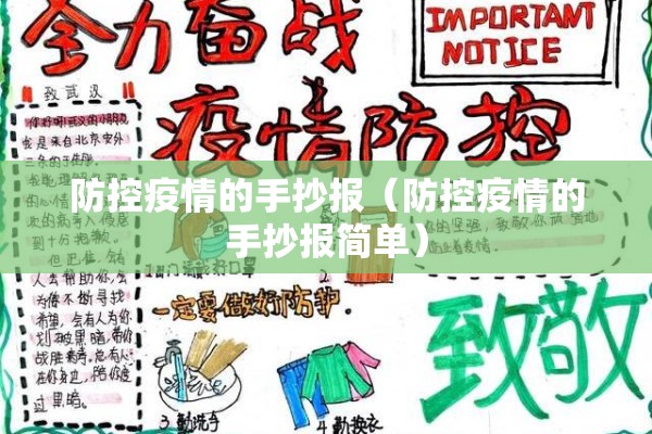 防控疫情的手抄报（防控疫情的手抄报简单）