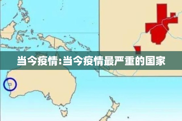 当今疫情:当今疫情最严重的国家