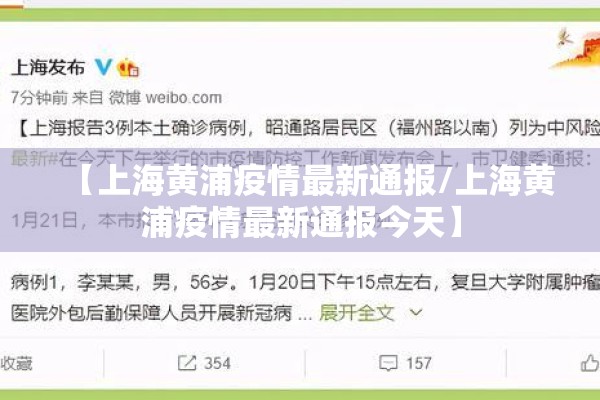 【上海黄浦疫情最新通报/上海黄浦疫情最新通报今天】