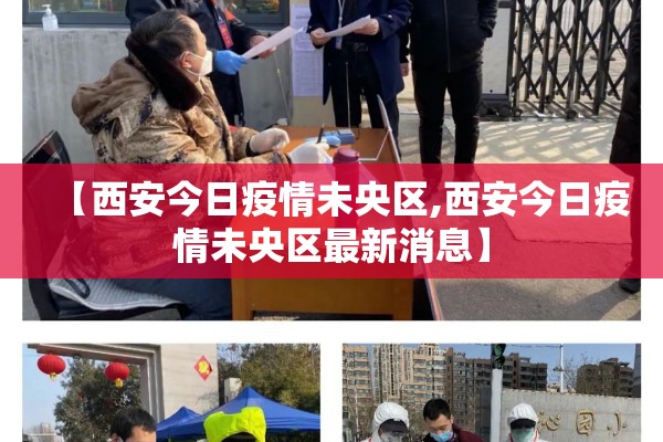 【西安今日疫情未央区,西安今日疫情未央区最新消息】