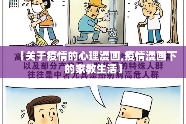 【关于疫情的心理漫画,疫情漫画下的家教生活】 【关于疫情的心理漫画,疫情漫画下的家教生活】