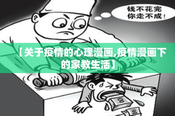 【关于疫情的心理漫画,疫情漫画下的家教生活】 【关于疫情的心理漫画,疫情漫画下的家教生活】