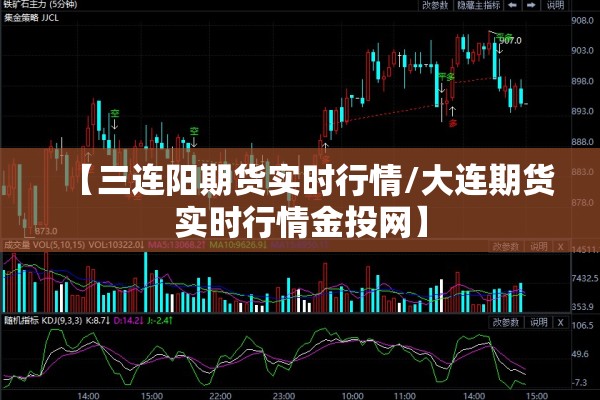 【三连阳期货实时行情/大连期货实时行情金投网】 【三连阳期货实时行情/大连期货实时行情金投网】