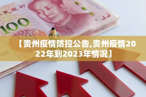 【贵州疫情防控公告,贵州疫情2022年到2023年情况】