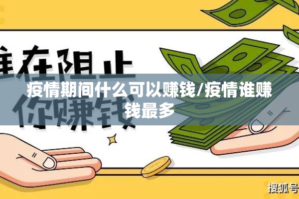 疫情期间什么可以赚钱/疫情谁赚钱最多