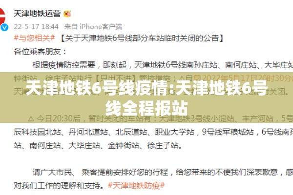天津地铁6号线疫情:天津地铁6号线全程报站
