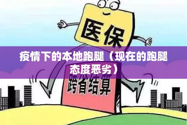 疫情下的本地跑腿（现在的跑腿态度恶劣）