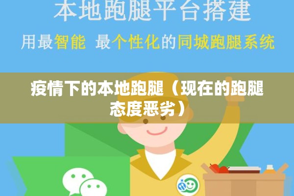 疫情下的本地跑腿（现在的跑腿态度恶劣）
