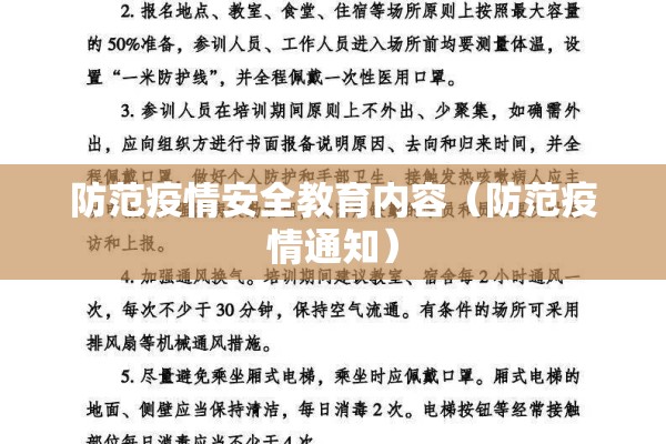 防范疫情安全教育内容（防范疫情通知）