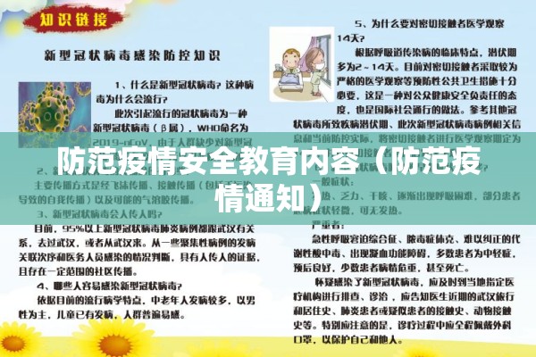 防范疫情安全教育内容（防范疫情通知）
