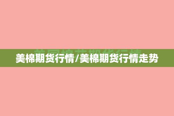 美棉期货行情/美棉期货行情走势