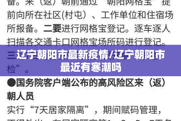 辽宁朝阳市最新疫情/辽宁朝阳市最近有寒潮吗