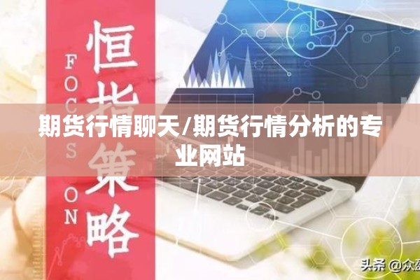 期货行情聊天/期货行情分析的专业网站