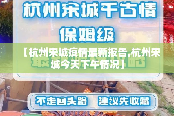 【杭州宋城疫情最新报告,杭州宋城今天下午情况】 【杭州宋城疫情最新报告,杭州宋城今天下午情况】