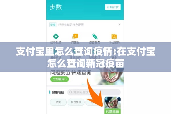 支付宝里怎么查询疫情:在支付宝怎么查询新冠疫苗