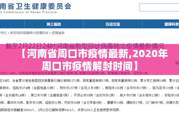 【河南省周口市疫情最新,2020年周口市疫情解封时间】