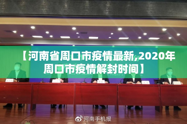 【河南省周口市疫情最新,2020年周口市疫情解封时间】