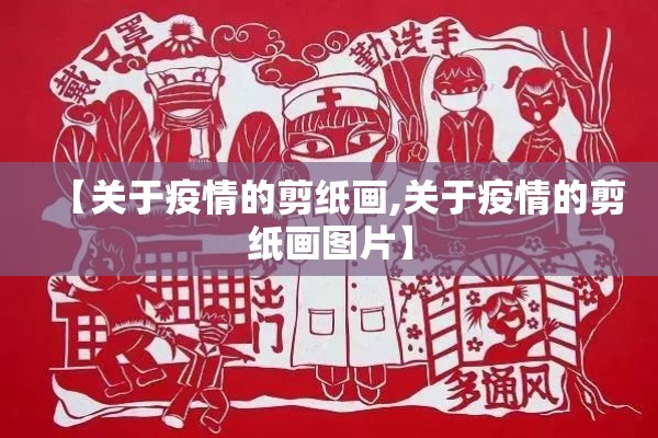 【关于疫情的剪纸画,关于疫情的剪纸画图片】