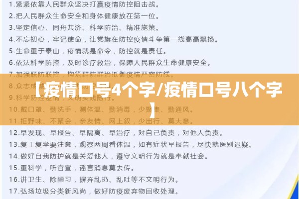【疫情口号4个字/疫情口号八个字】