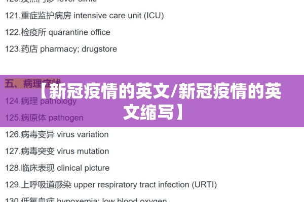 【新冠疫情的英文/新冠疫情的英文缩写】
