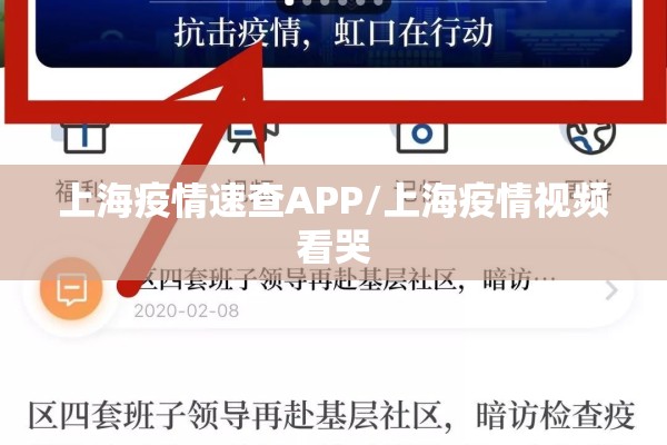 上海疫情速查APP/上海疫情视频看哭