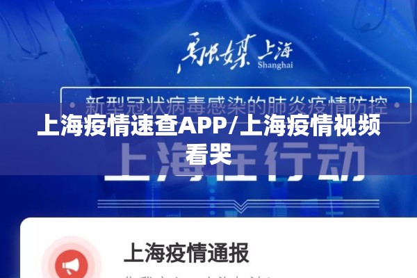 上海疫情速查APP/上海疫情视频看哭 上海疫情速查APP/上海疫情视频看哭